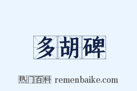多胡碑是什么意思的图片